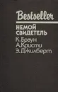 Немой свидетель - К.Браун, А.Кристи, Э.Джилберт