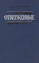 Отверженные. В двух томах. Том 2 - Гюго Виктор Мари