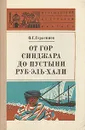 От гор Синджара до пустыни Руб-Эль-Хали - Герасимов Олег Герасимович