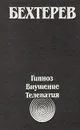 Гипноз. Внушение. Телепатия - В. М. Бехтерев