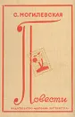 С. Могилевская. Повести - Могилевская Софья Абрамовна