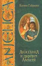 Анжелика и царевич Алексей - Ксения Габриэли