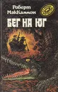 Бег на юг - Роберт МакКаммон