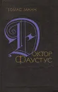Доктор Фаустус - Томас Манн