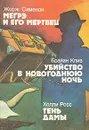 Мегрэ и его мертвец. Убийство в новогоднюю ночь. Тень дамы - Жорж Сименон, Брайан Клив, Холли Росс