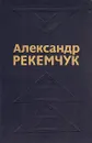 Александр Рекемчук. Избранные произведения в 2 томах. Том 1 - Александр Рекемчук