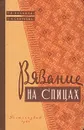 Вязание на спицах - Зубкова Тамара Александровна, Смирнова Т. Н.