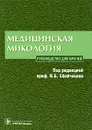 Медицинская микология - Под редакцией В. Б. Сбойчакова