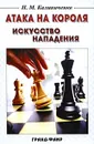Атака на короля. Искусство нападения - Н. М. Калиниченко