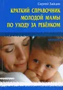 Краткий справочник молодой мамы по уходу за ребенком - Сергей Зайцев