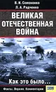 Великая Отечественная война. Как это было… - В. И. Семененко, Л. А. Радченко