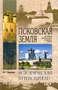 Псковская земля. История. Монастыри. Усадьбы. Люди - Глушкова Вера Георгиевна