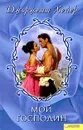 Мой господин - Джоржетт Хейер
