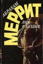 Абрахам Меррит. Комплект из пяти книг. Лик в бездне - Абрахам Меррит