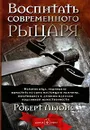 Воспитать современного рыцаря. История отца, решившего вырастить из сына настоящего мужчину, обратившись к идеалам подлинной мужественности - Роберт Льюис