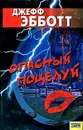 Опасный поцелуй - Джефф Эббот