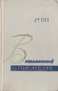 А. Ф. Кони. Воспоминания о писателях - А. Ф. Кони