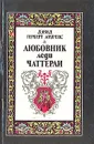 Любовник леди Чаттерли - Дэвид Герберт Лоуренс