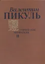 Валентин Пикуль. Исторические миниатюры. В двух томах. Том 2 - Валентин Пикуль