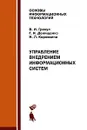 Управление внедрением информационных систем - В. И. Грекул, Г. Н. Денищенко, Н. Л. Коровкина