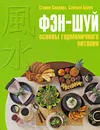 Фэн-шуй. Основы гармоничного питания - Браун Саймон Дж., Сондерс Стивен