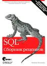 SQL. Сборник рецептов - Молинаро Энтони