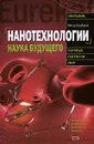 Нанотехнологии. Наука будущего - Балабанов Виктор Иванович