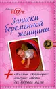 Записки беременной женщины - Радистка К@т