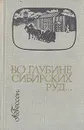 Во глубине сибирских руд... - Гессен Арнольд Ильич