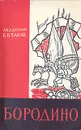 Бородино - Е. В. Тарле