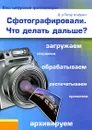 Сфотографировали. Что делать дальше? - Петер Альбрехт