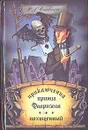 Приключения принца Флоризеля. Похищенный - Р. Л. Стивенсон