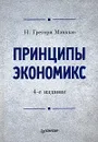Принципы экономикс - Н. Грегори Мэнкью