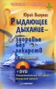 Рыдающее дыхание - здоровье без лекарств (+ DVD-ROM) - Вилунас Юрий Георгиевич