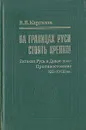 На границах Руси стоять крепко! - В. В. Каргалов