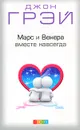 Марс и Венера вместе навсегда - Джон Грэй