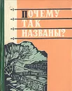 Почему так названы? - К. С. Горбачевич, Е. П. Хабло