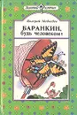 Баранкин, будь человеком! - Валерий Медведев