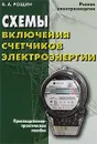 Схемы включения счетчиков электроэнергии - В. А. Рощин
