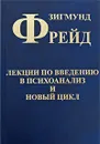 Зигмунд Фрейд. Собрание сочинений в 10 томах. Том 1. Лекции по введению в психоанализ и Новый цикл - Зигмунд Фрейд
