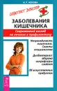 Заболевания кишечника. Современный взгляд на лечение и профилактику - Н. Т. Чехова