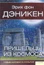 Пришельцы из космоса. Новые находки и открытия - фон Дэникен Эрих