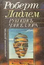 Рукопись Чэнселлора - Роберт Ладлэм