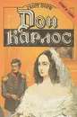 Дон Карлос. В двух книгах. Книга 1 - Борн Георг Ф.