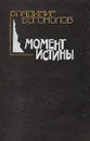 Момент истины - Владимир Богомолов