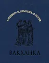 Вакханка - А. Пушкин, М. Лермонтов, Ф. Тютчев