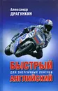 Быстрый английский для энергичных лентяев - Александр Драгункин