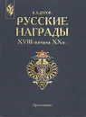 Русские награды XVIII -  начала  XX в. - Дуров Валерий Александрович