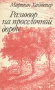 Разговор на проселочной дороге - Мартин Хайдеггер