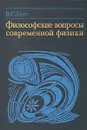 Философские вопросы современной физики - В. С. Готт